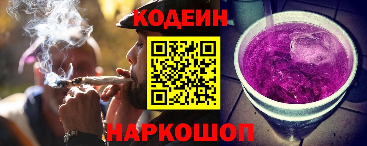 Codein Purple Drank  Codein напиток Lean (лин)  Астрахань  Вход с VPN 